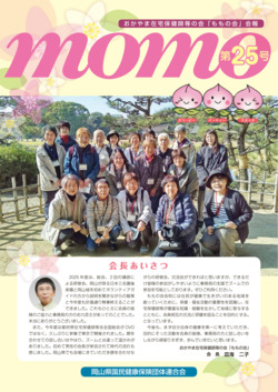 「ももの会」会報 第25号