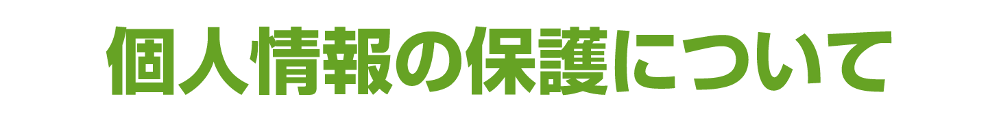 個人情報の保護について